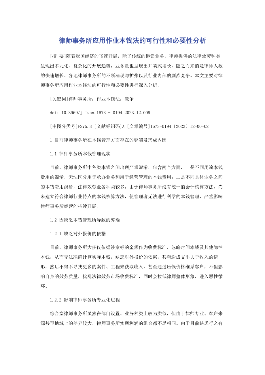 2023年律师事务所应用作业成本法的可行性和必要性分析.docx_第1页