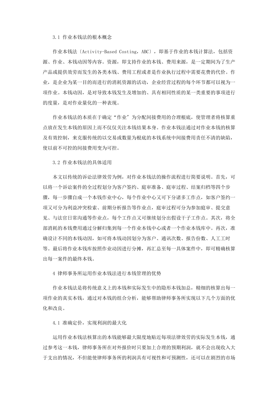 2023年律师事务所应用作业成本法的可行性和必要性分析.docx_第3页