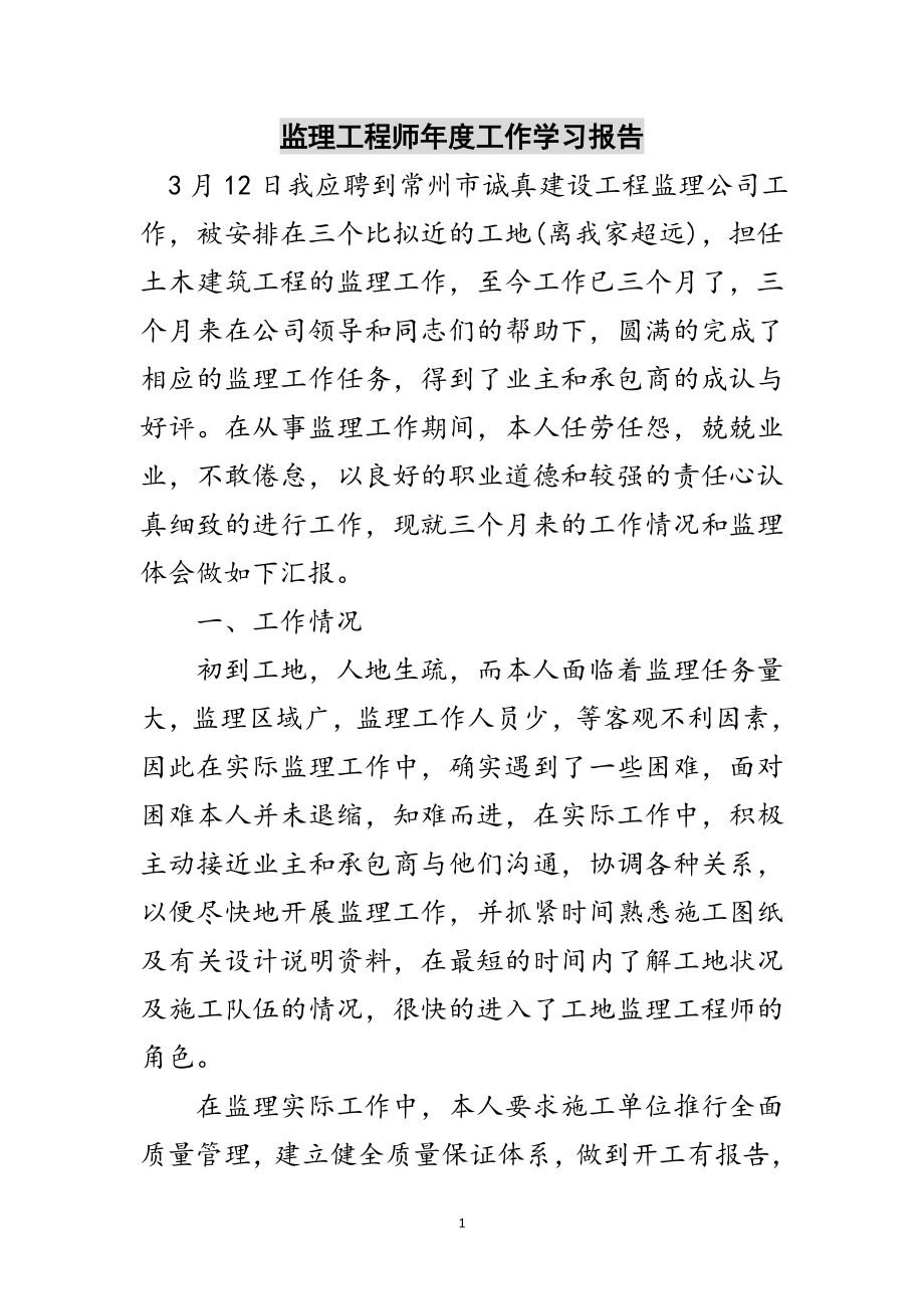 2023年监理工程师年度工作学习报告范文.doc_第1页