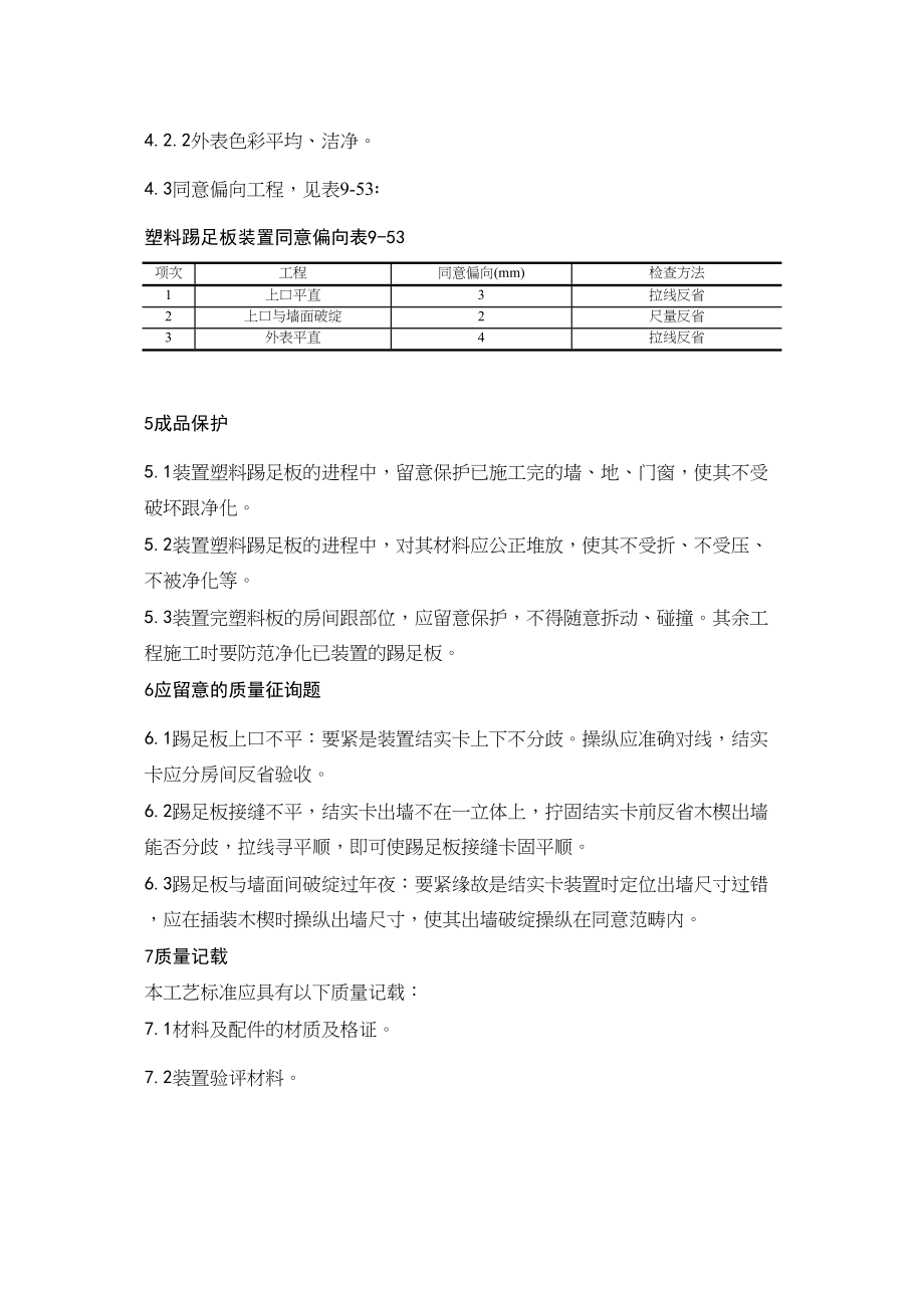 2023年建筑行业塑料踢脚板安装工艺.docx_第3页