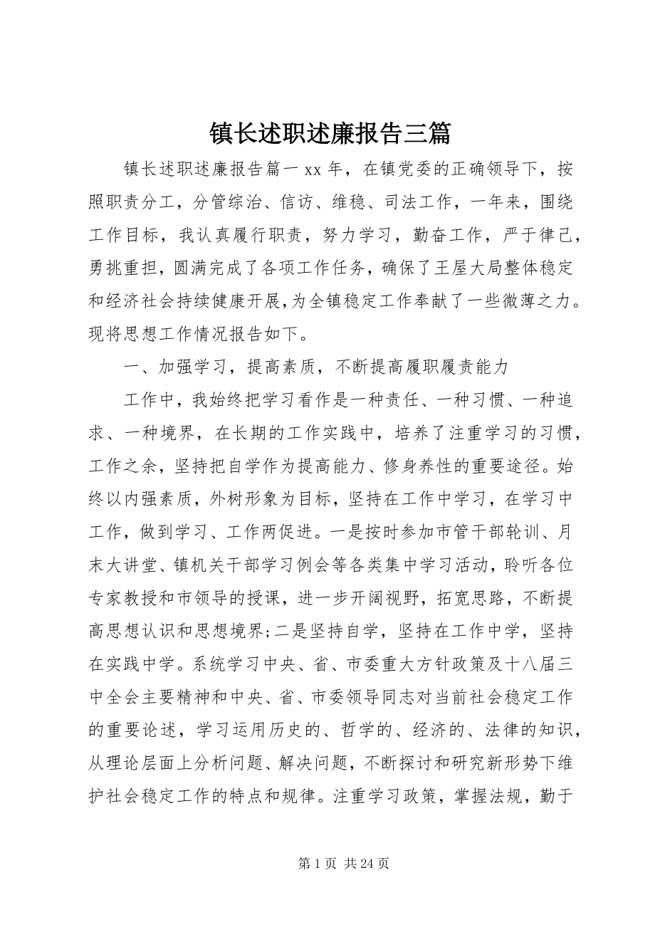 2023年镇长述职述廉报告三篇.docx_第1页