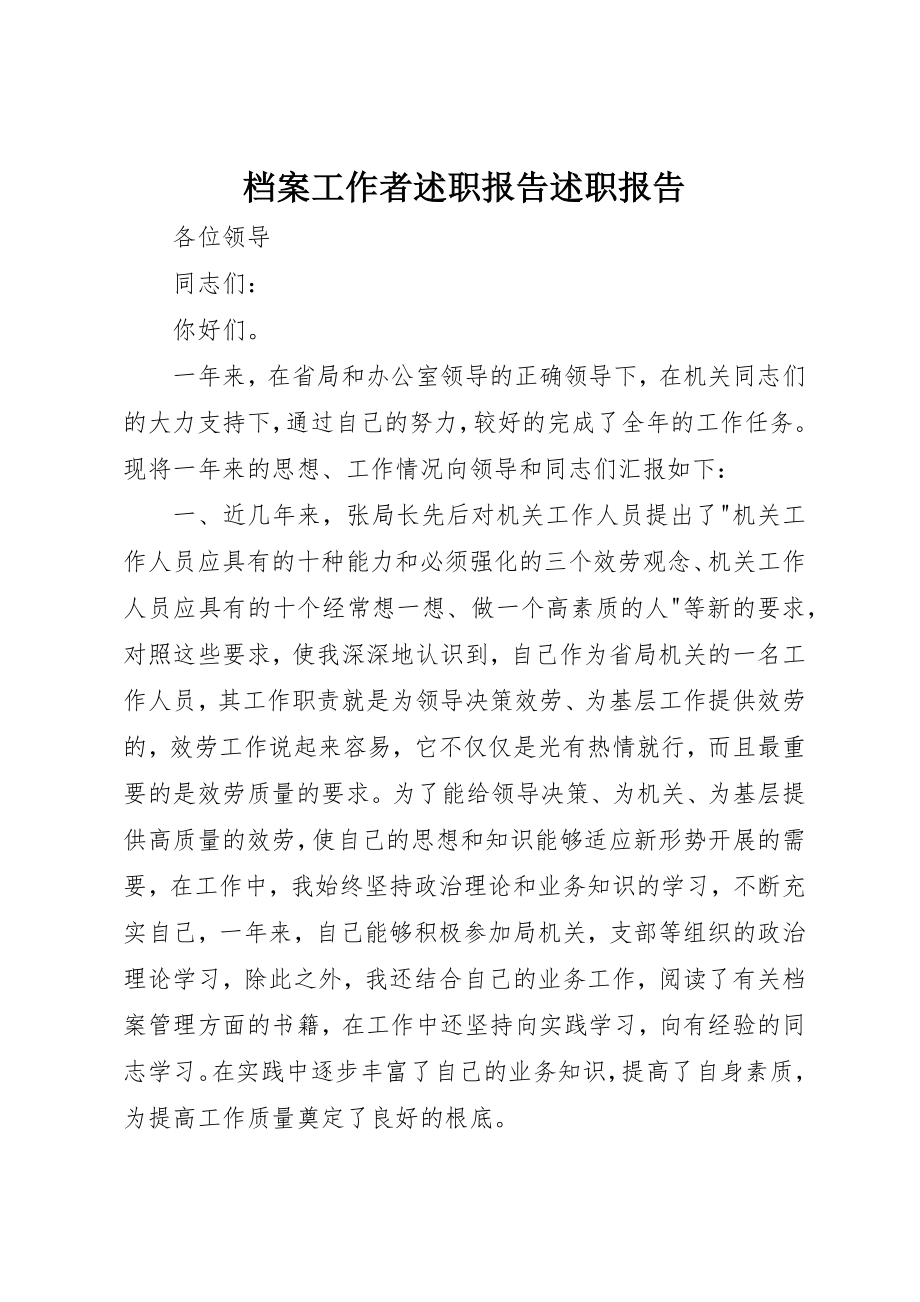 2023年档案工作者述职报告述职报告新编.docx_第1页