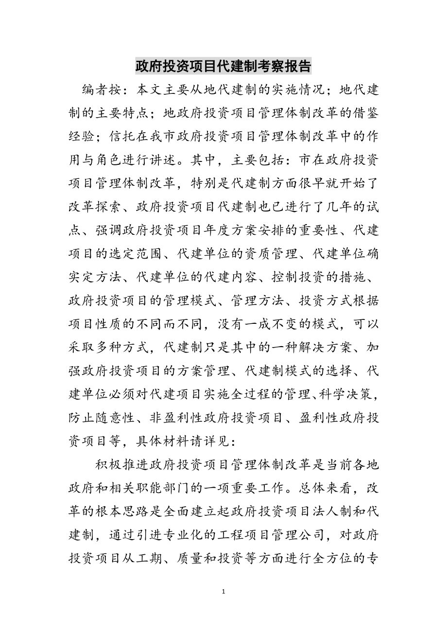 2023年政府投资项目代建制考察报告范文.doc_第1页