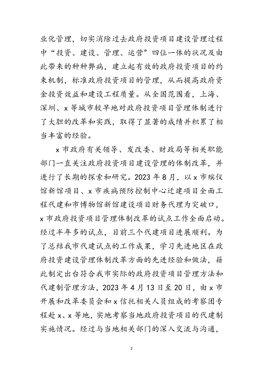 2023年政府投资项目代建制考察报告范文.doc_第2页