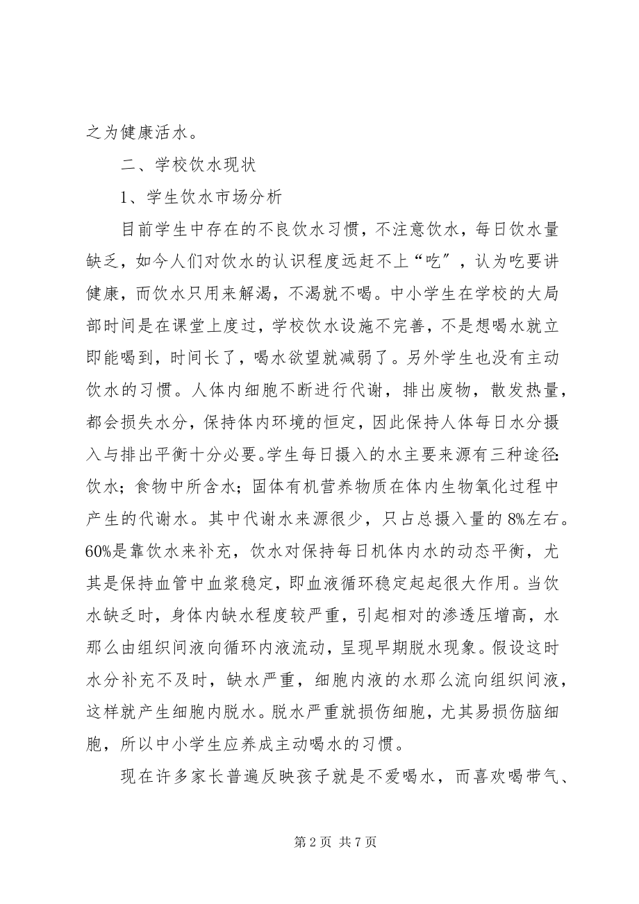 2023年学校直饮水报告.docx_第2页