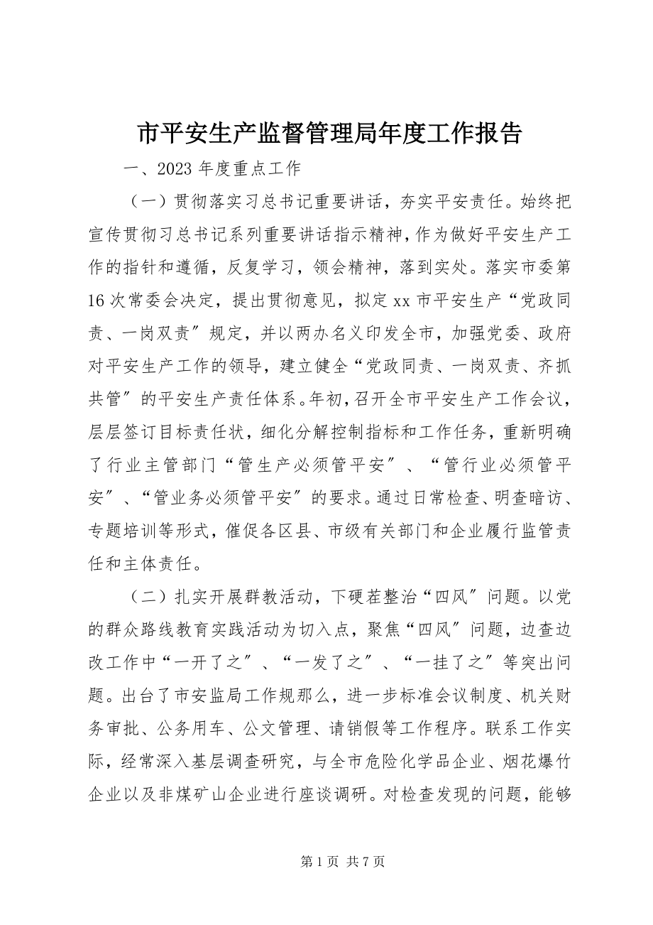 2023年市安全生产监督管理局年度工作报告.docx_第1页