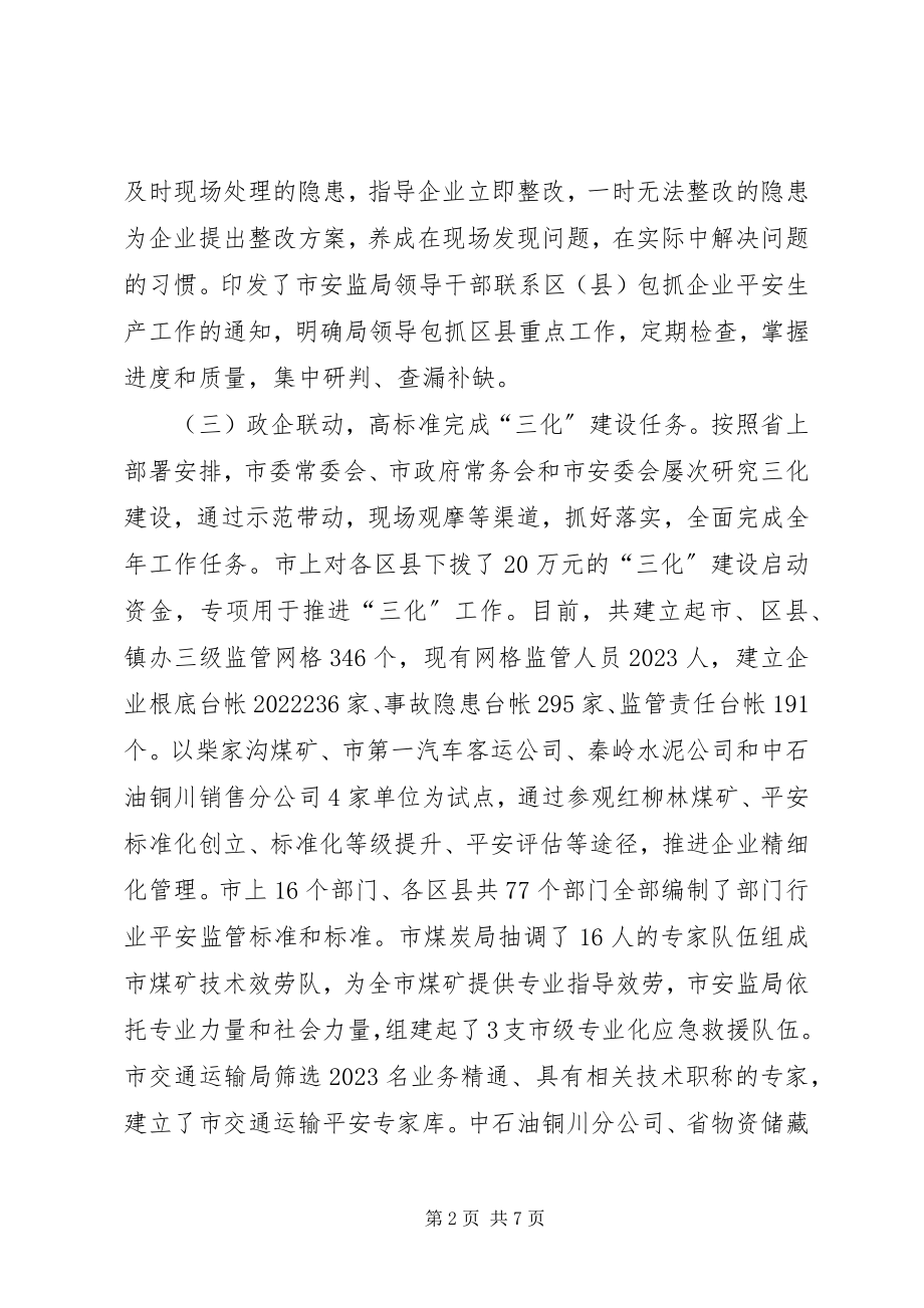 2023年市安全生产监督管理局年度工作报告.docx_第2页