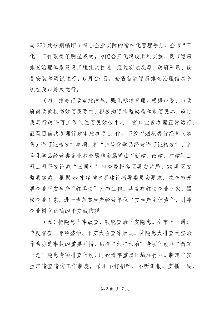 2023年市安全生产监督管理局年度工作报告.docx_第3页