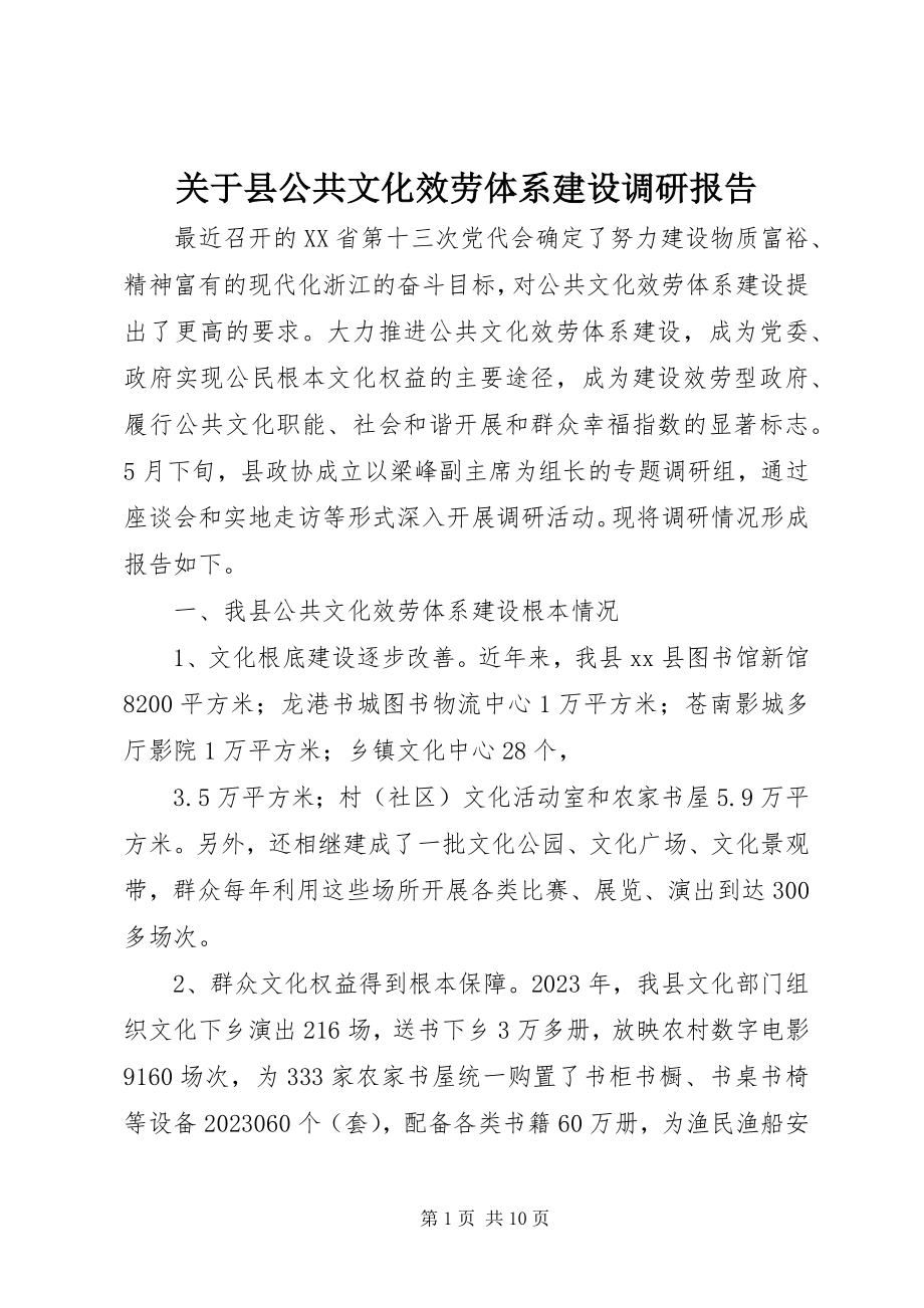 2023年县公共文化服务体系建设调研报告.docx_第1页