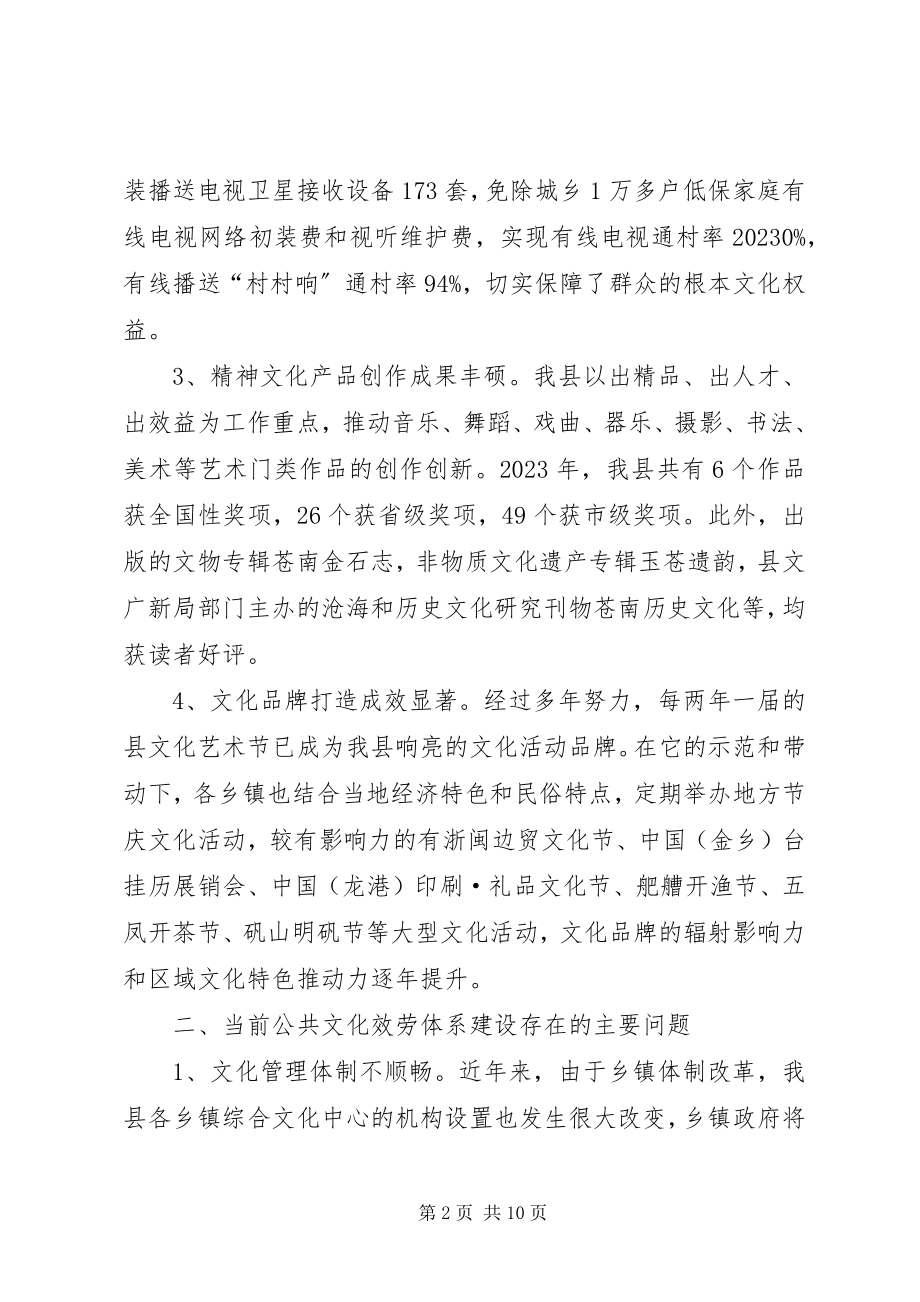 2023年县公共文化服务体系建设调研报告.docx_第2页