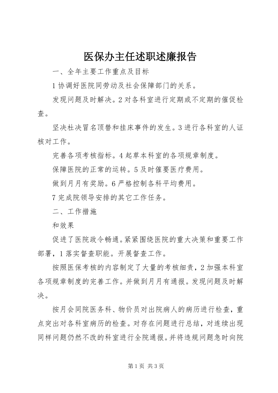 2023年医保办主任述职述廉报告.docx_第1页