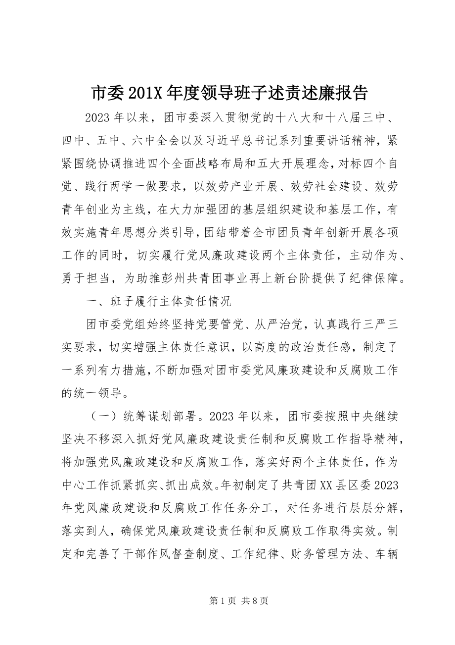 2023年市委度领导班子述责述廉报告.docx_第1页