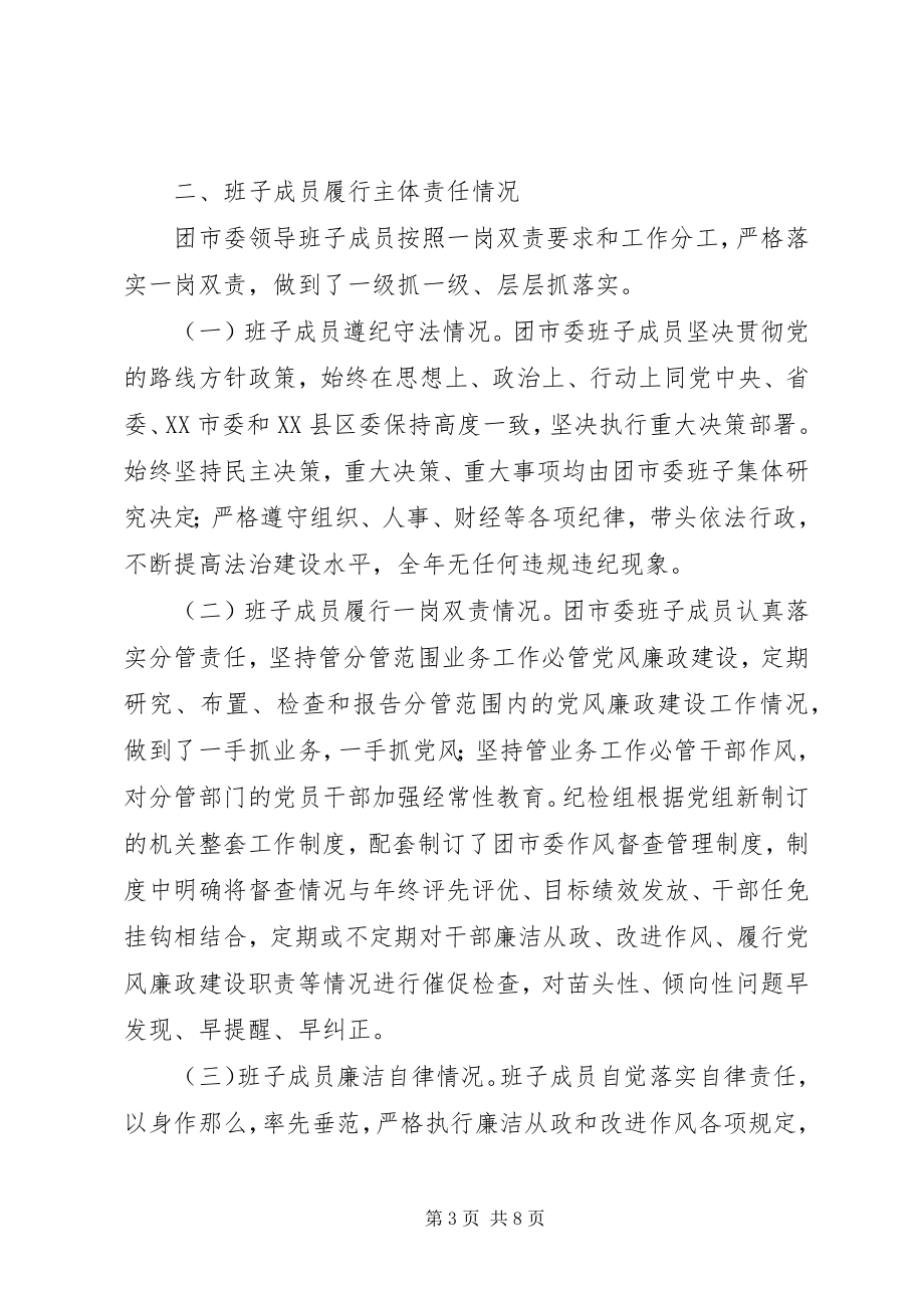 2023年市委度领导班子述责述廉报告.docx_第3页