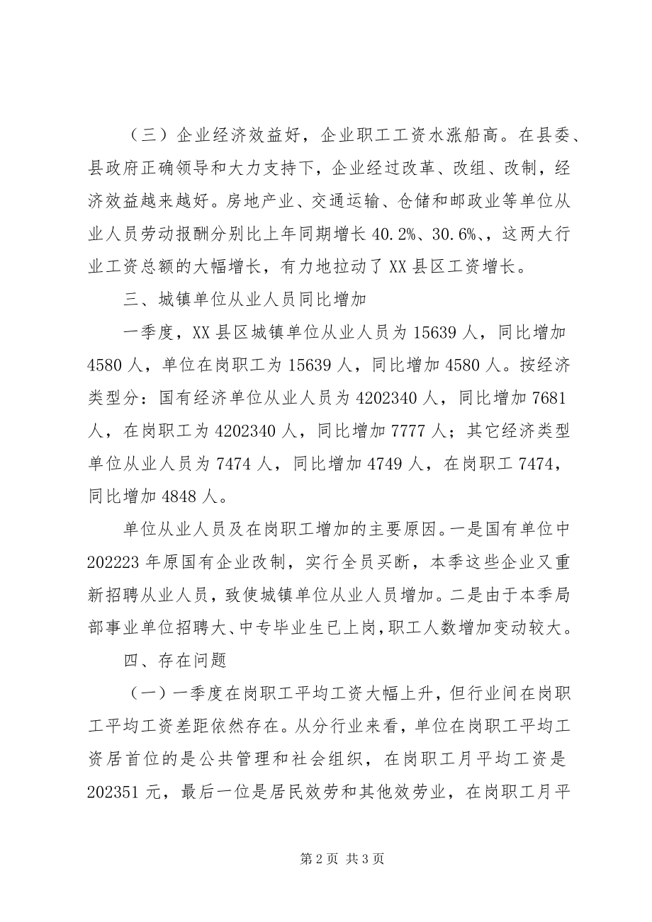 2023年县季度劳动工资分析材料.docx_第2页