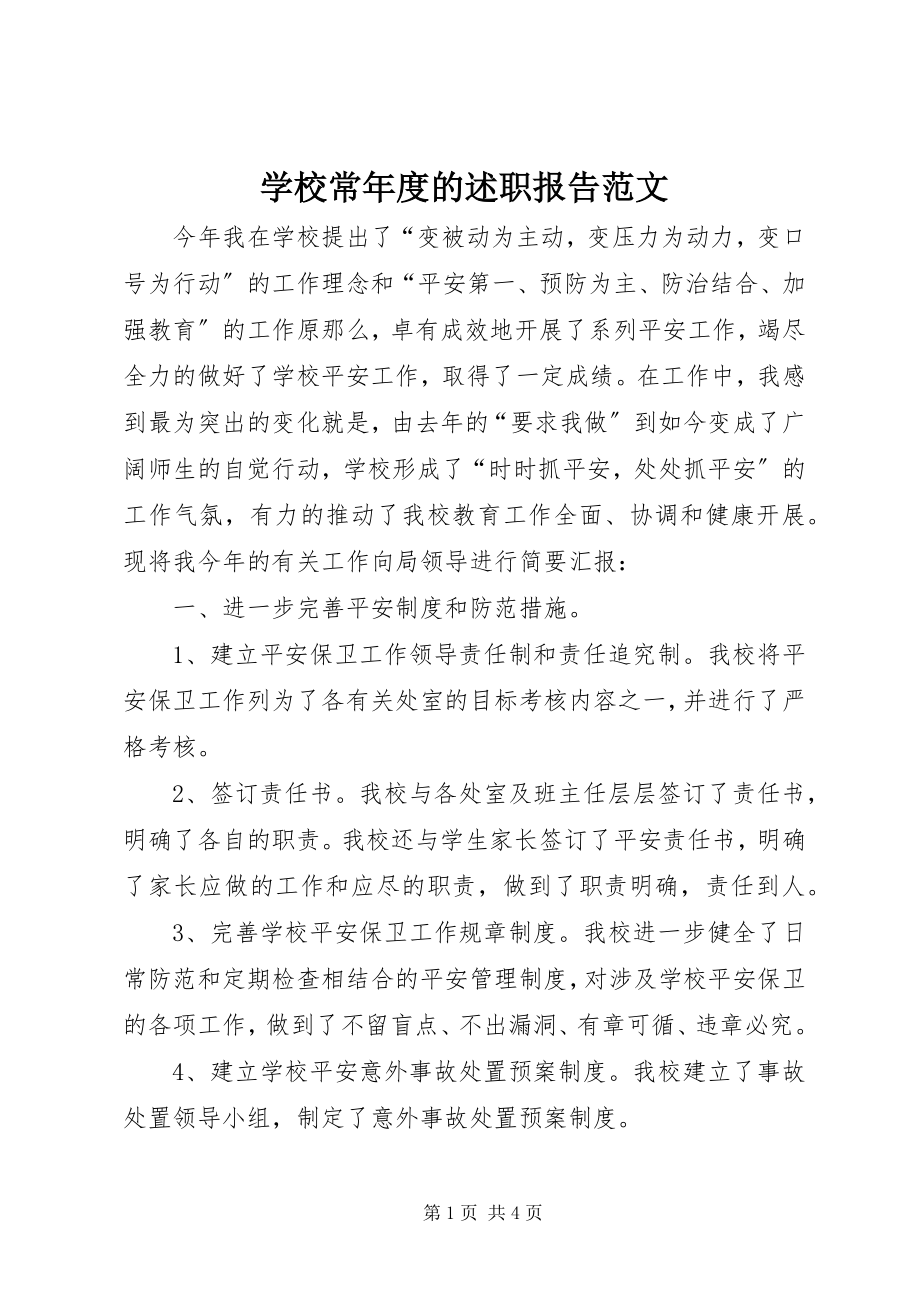 2023年学校长年度的述职报告.docx_第1页