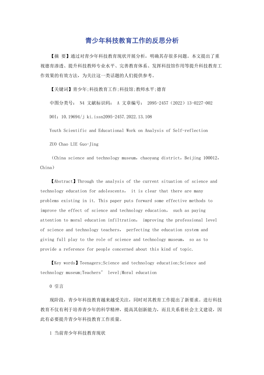 2023年青少年科技教育工作的反思分析.docx_第1页