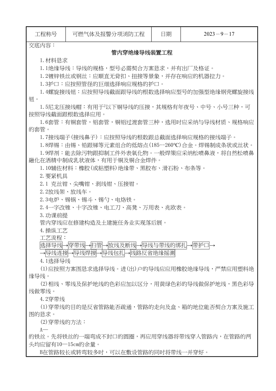 2023年建筑行业管内穿绝缘导线技术交底.docx_第1页