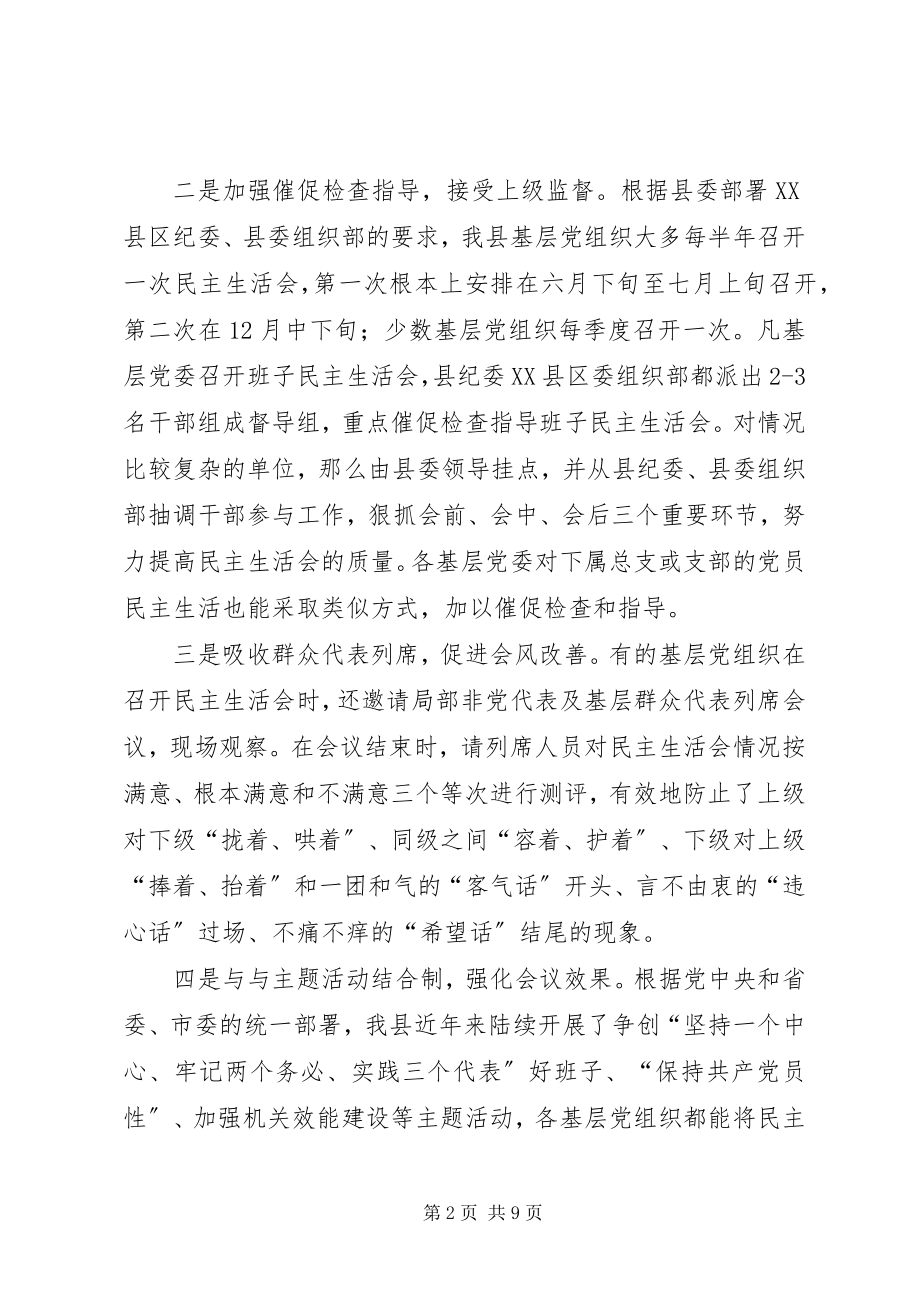 2023年对提高基层党组织民主生活会质量的调研报告.docx_第2页