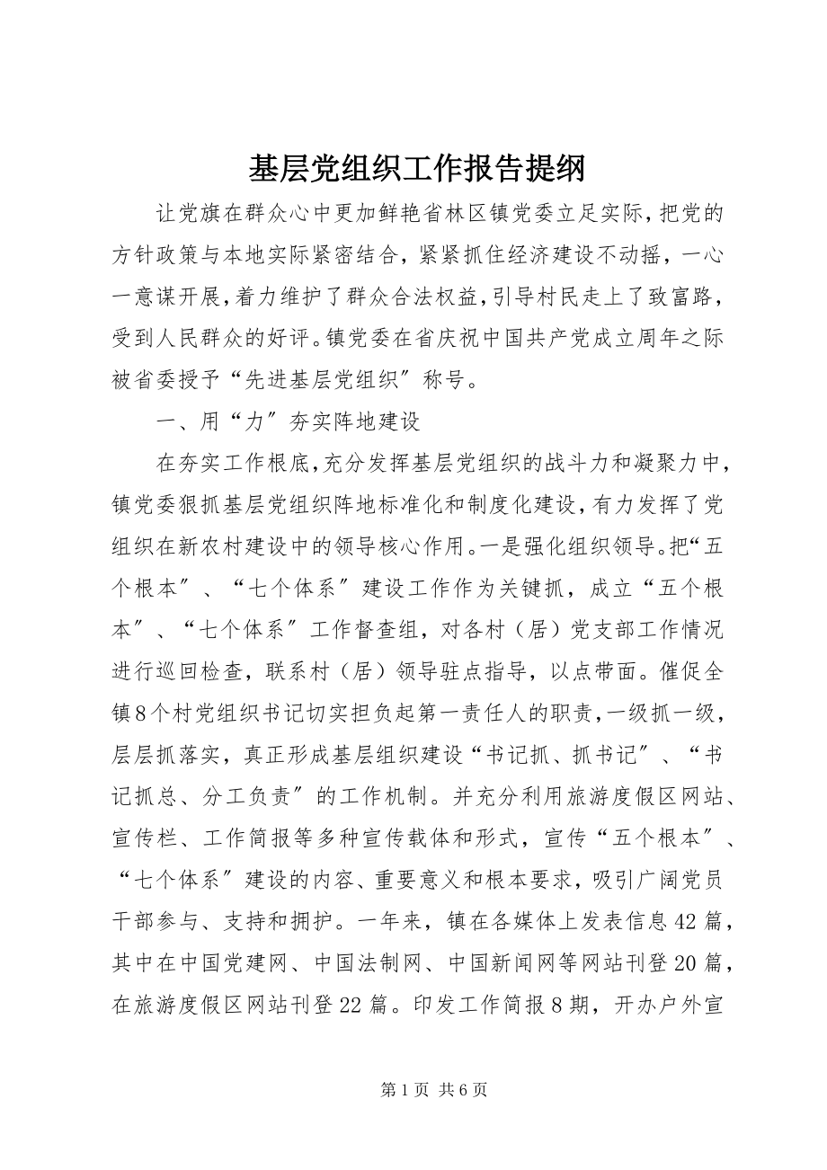 2023年基层党组织工作报告提纲.docx_第1页