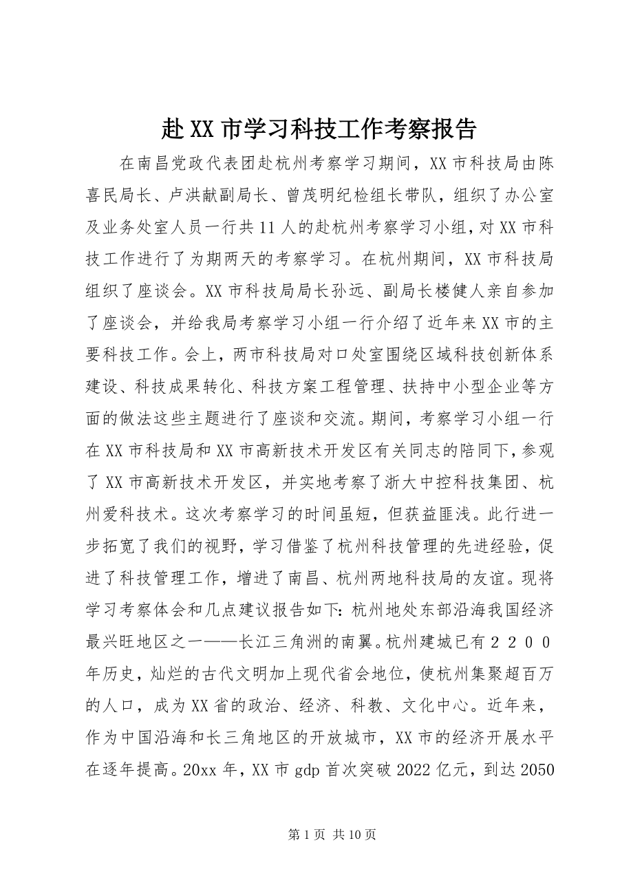 2023年赴XX市学习科技工作考察报告.docx_第1页