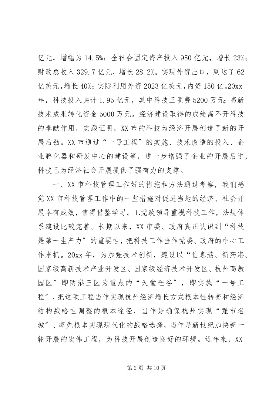 2023年赴XX市学习科技工作考察报告.docx_第2页