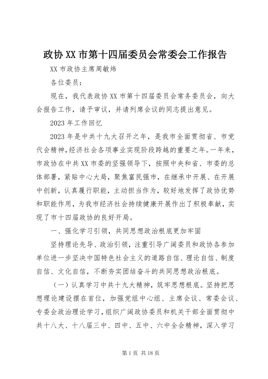 2023年政协XX市第十四届委员会常委会工作报告.docx_第1页