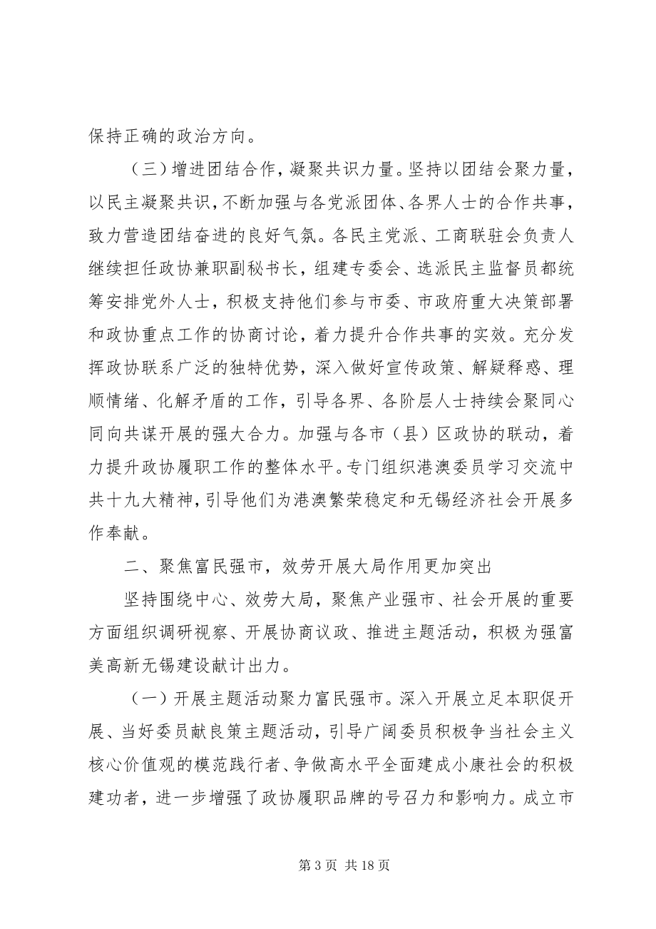 2023年政协XX市第十四届委员会常委会工作报告.docx_第3页