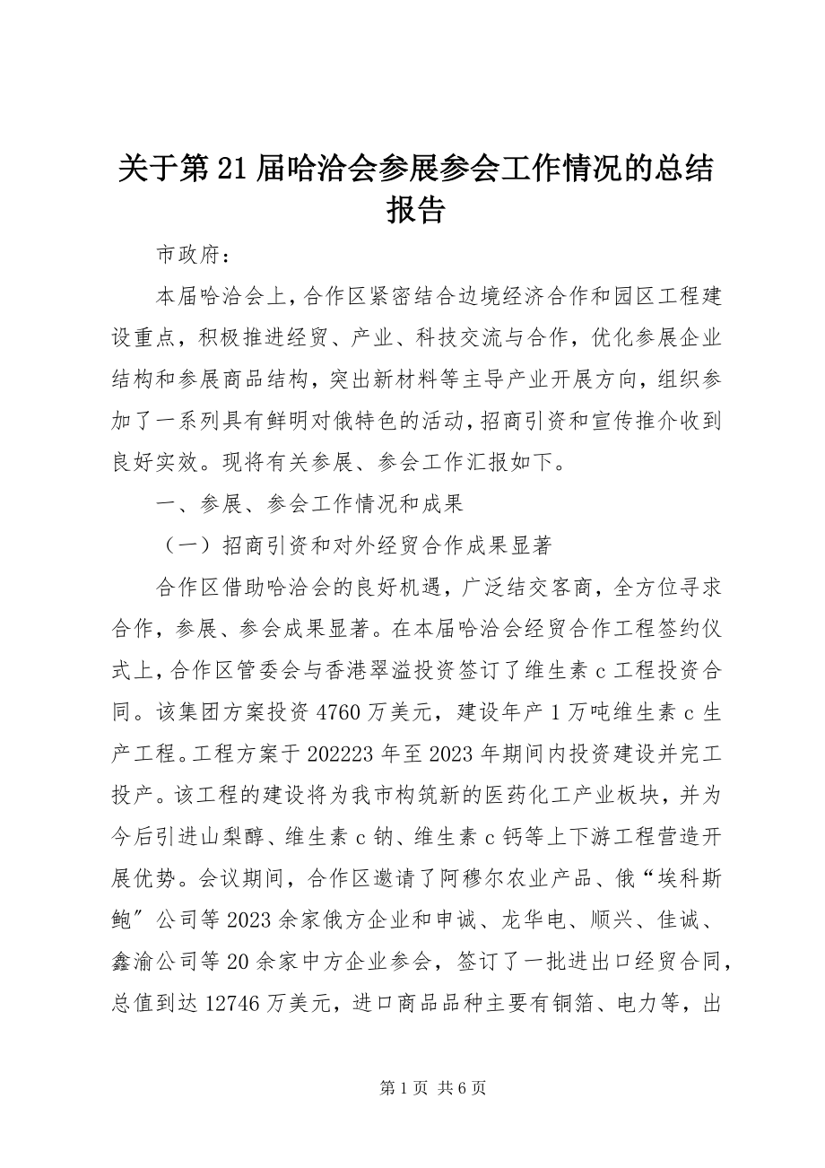 2023年第21届哈洽会参展参会工作情况的总结报告.docx_第1页