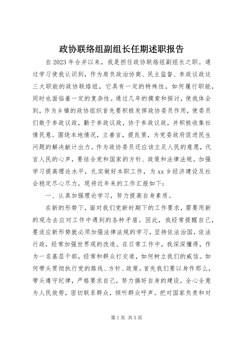 2023年政协联络组副组长任期述职报告.docx_第1页