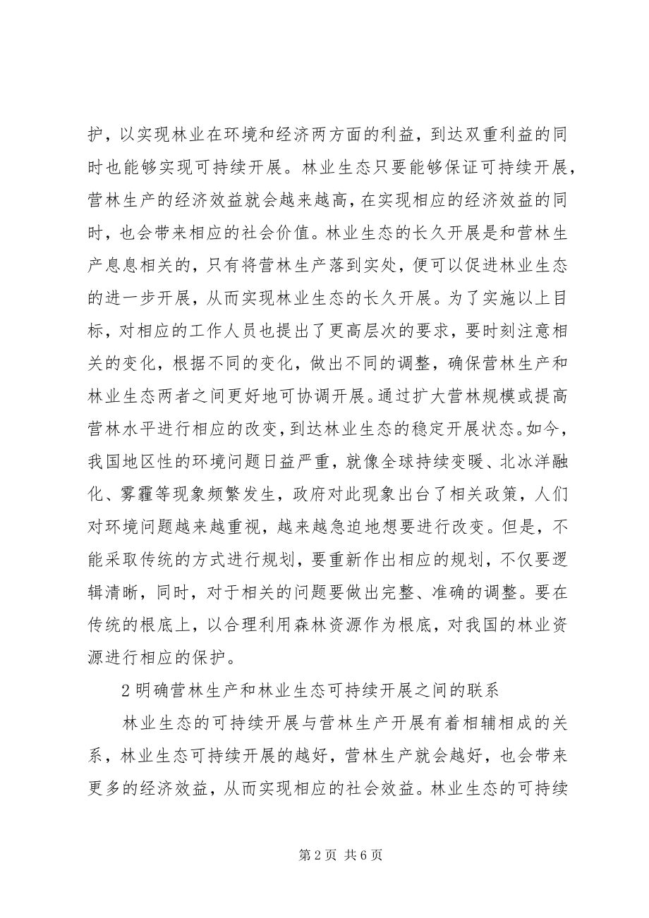 2023年营林生产与林业生态可持续发展分析.docx_第2页