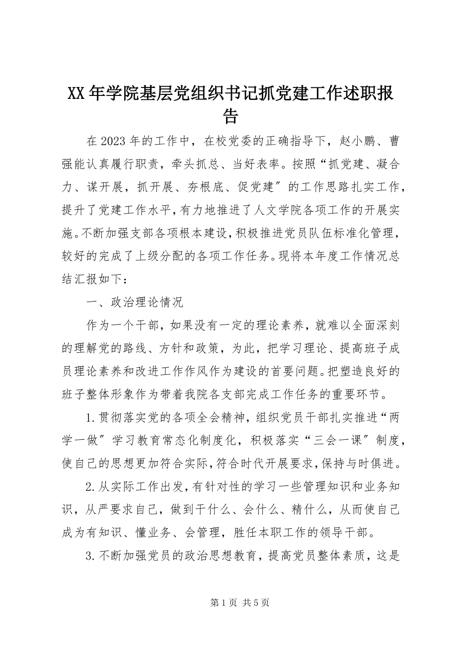 2023年学院基层党组织书记抓党建工作述职报告.docx_第1页