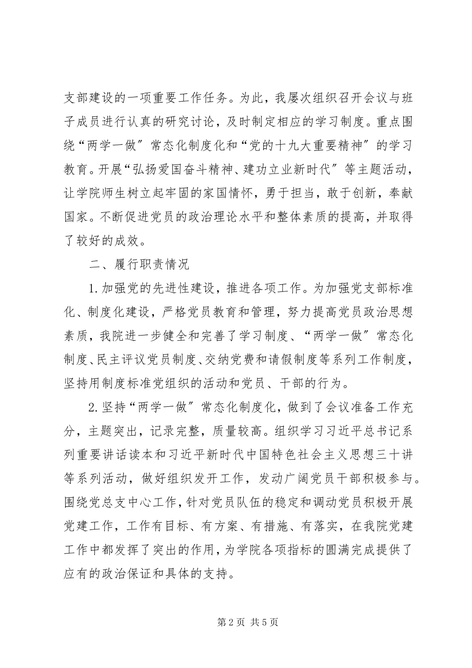 2023年学院基层党组织书记抓党建工作述职报告.docx_第2页