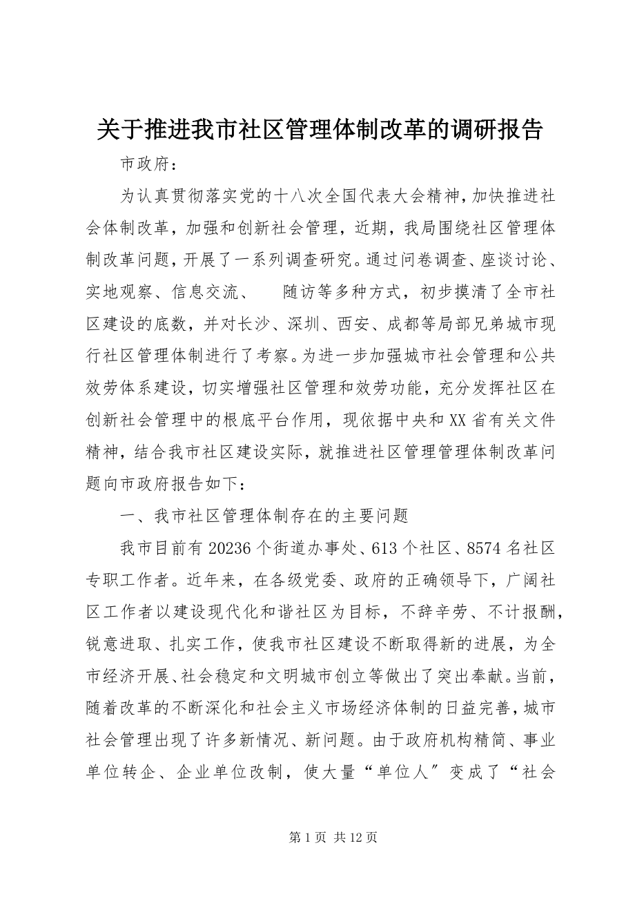 2023年推进我市社区管理体制改革的调研报告.docx_第1页