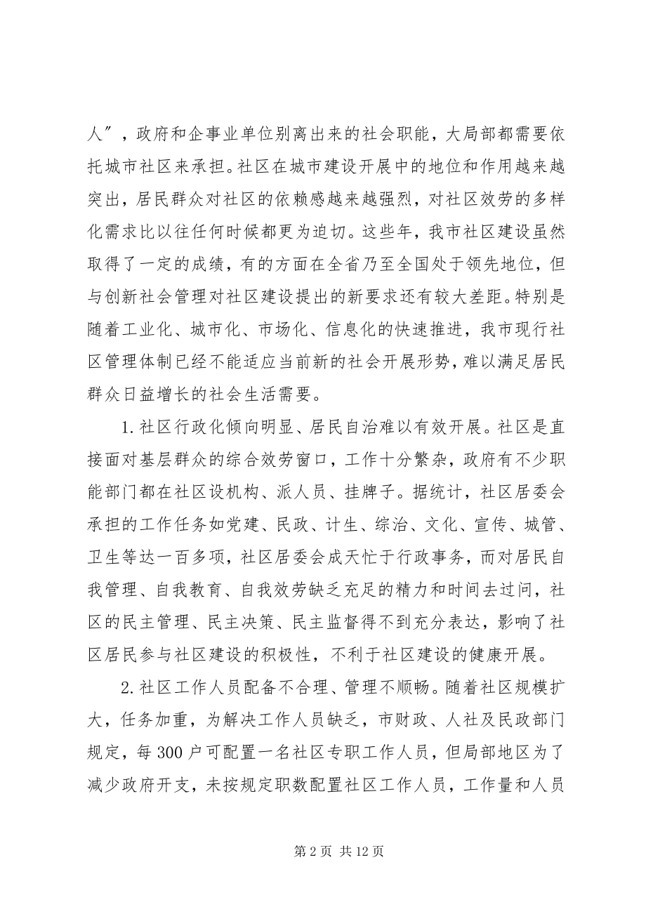 2023年推进我市社区管理体制改革的调研报告.docx_第2页