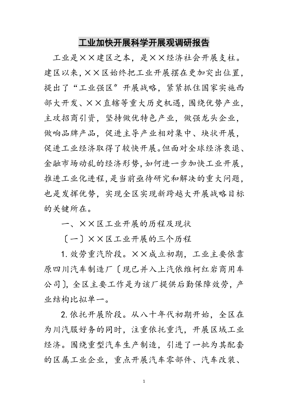 2023年工业加快发展科学发展观调研报告范文.doc_第1页