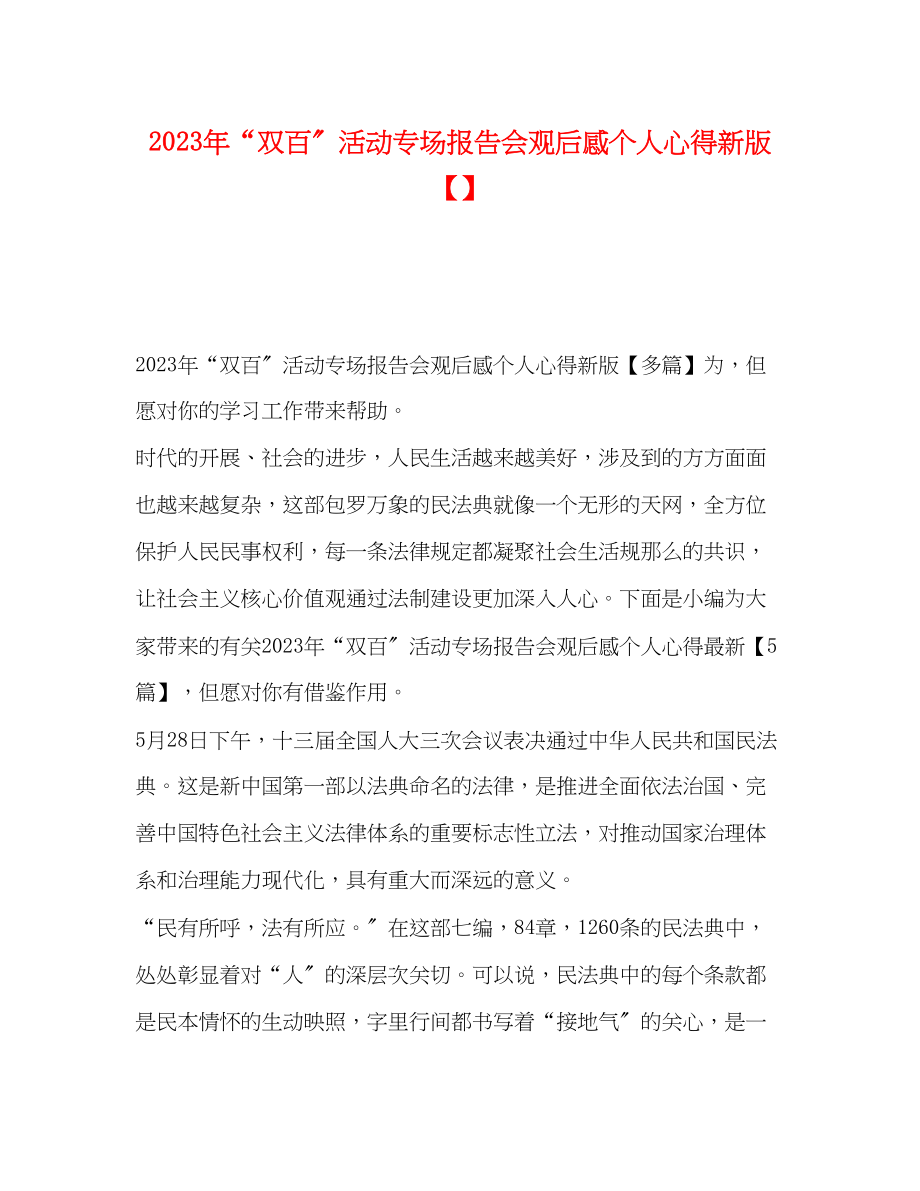 2023年双百活动专场报告会观后感个人心得新版【】.docx_第1页