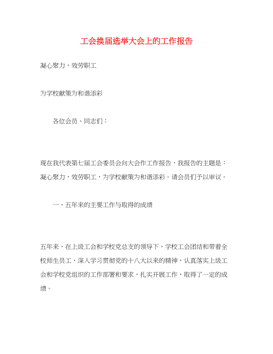 2023年工会换届选举大会上的工作报告.docx_第1页