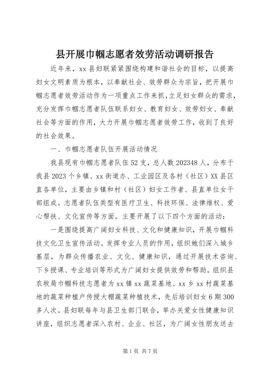 2023年县开展巾帼志愿者服务活动调研报告.docx_第1页