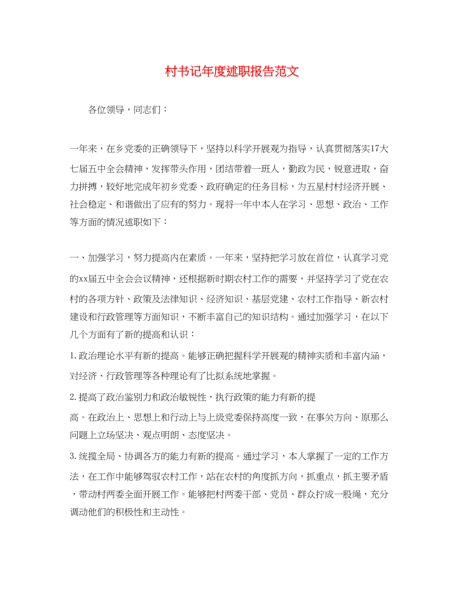 2023年村书记度述职报告范文.docx_第1页