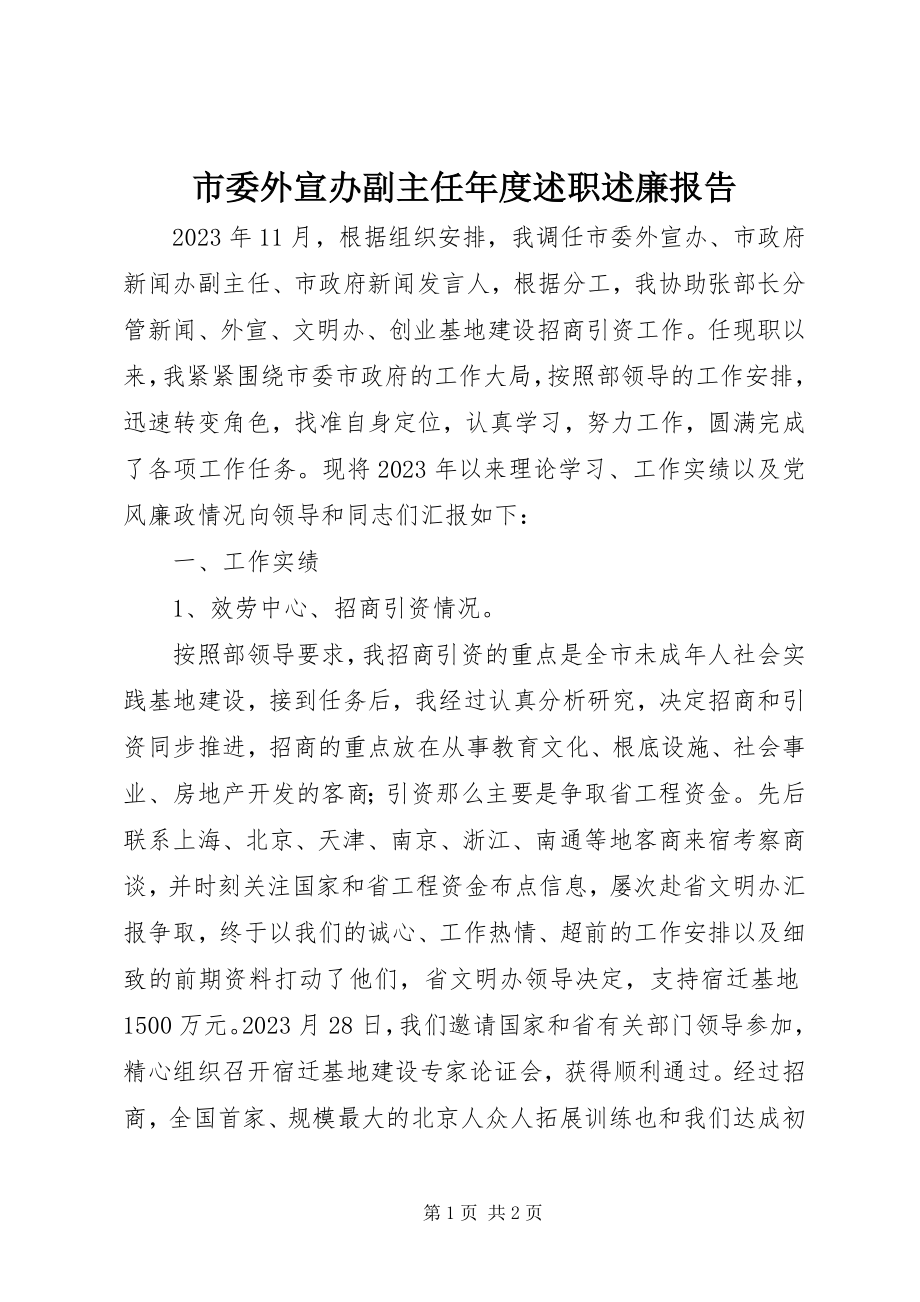 2023年市委外宣办副主任年度述职述廉报告.docx_第1页