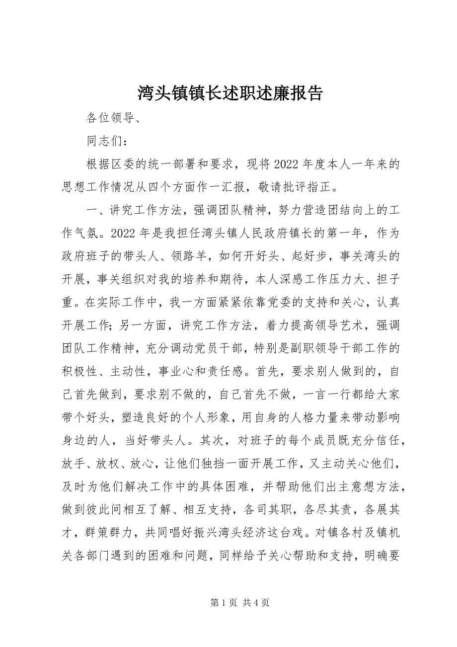 2023年湾头镇镇长述职述廉报告.docx_第1页