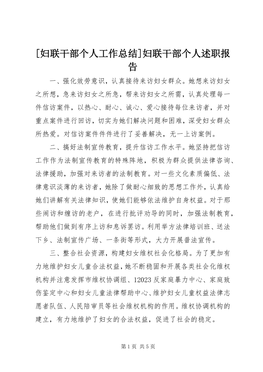 2023年妇联干部个人工作总结妇联干部个人述职报告新编.docx_第1页