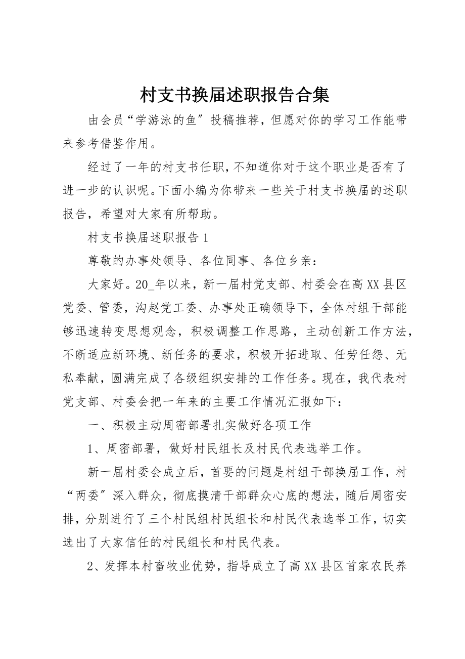 2023年村支书换届述职报告合集新编.docx_第1页