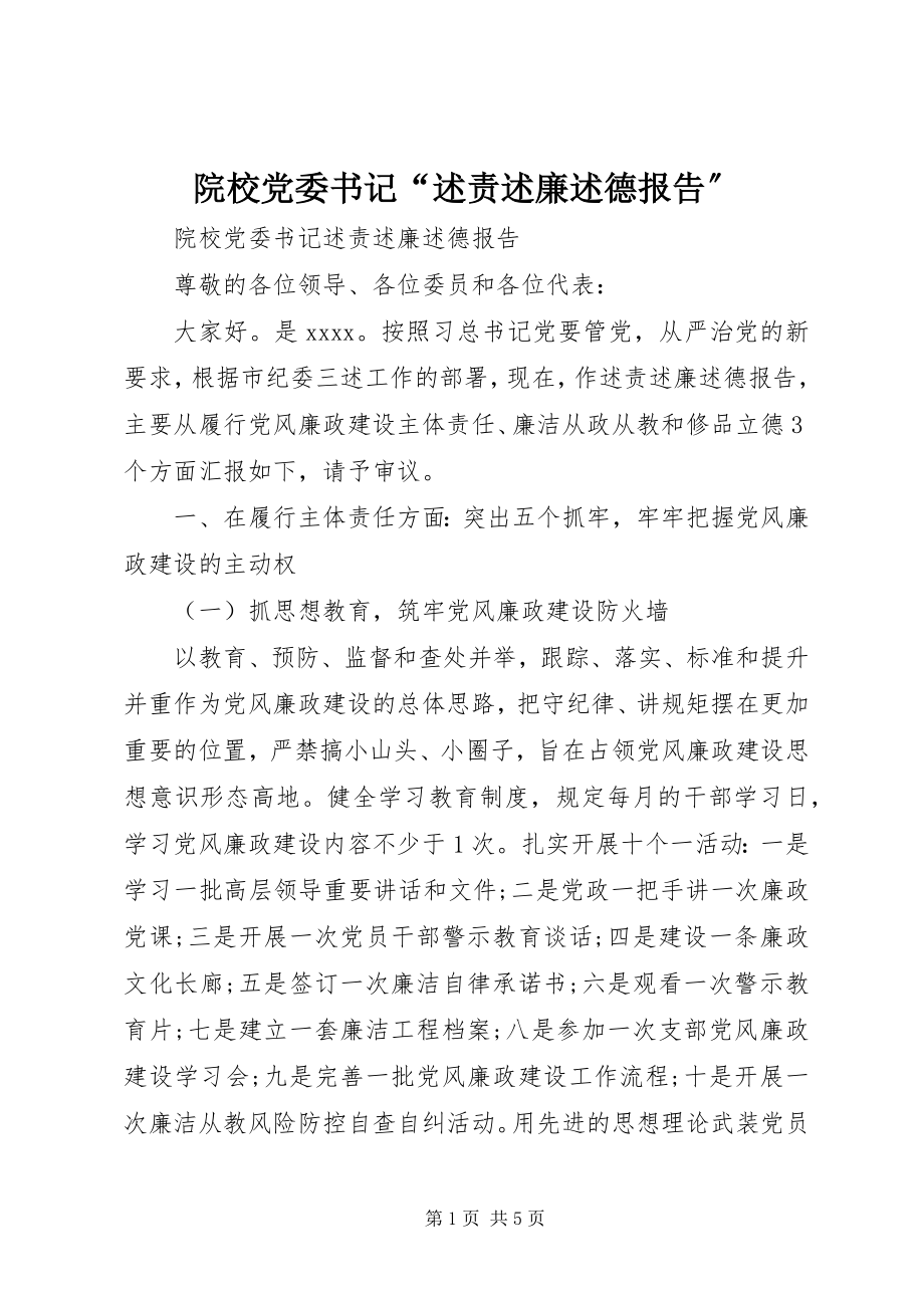 2023年院校党委书记“述责述廉述德报告”.docx_第1页