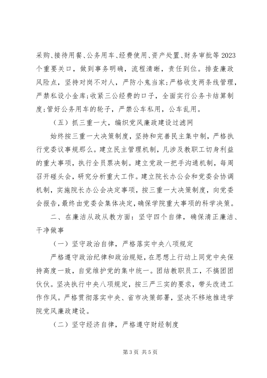 2023年院校党委书记“述责述廉述德报告”.docx_第3页