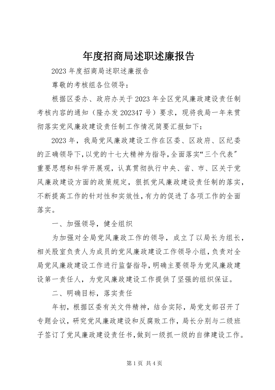 2023年招商局述职述廉报告.docx_第1页