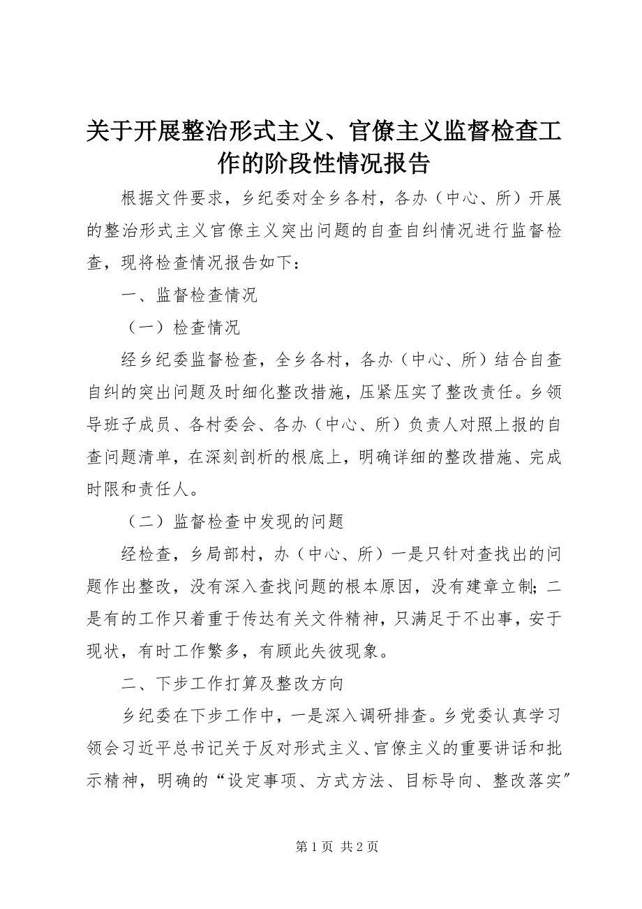 2023年开展整治形式主义、官僚主义监督检查工作的阶段性情况报告.docx_第1页