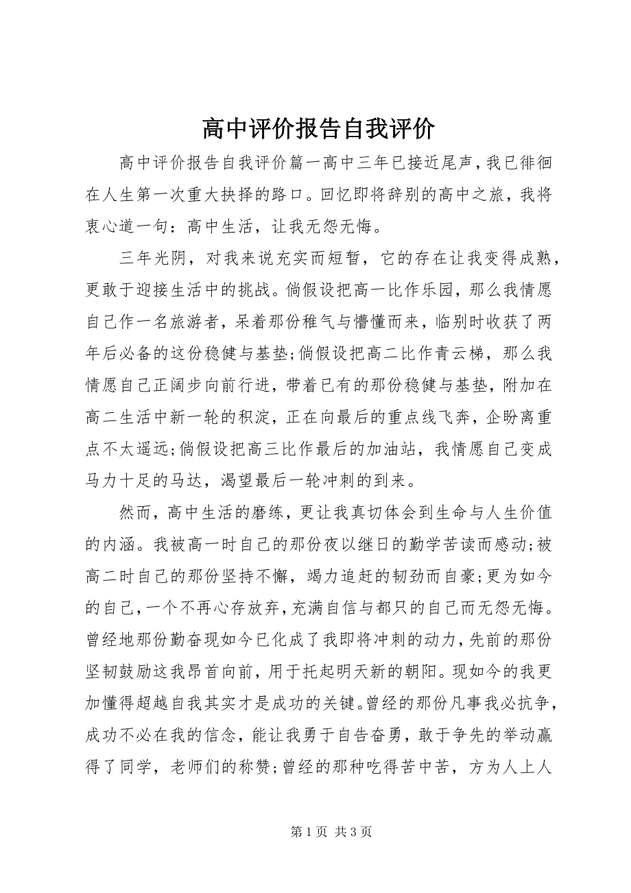 2023年高中评价报告自我评价.docx_第1页