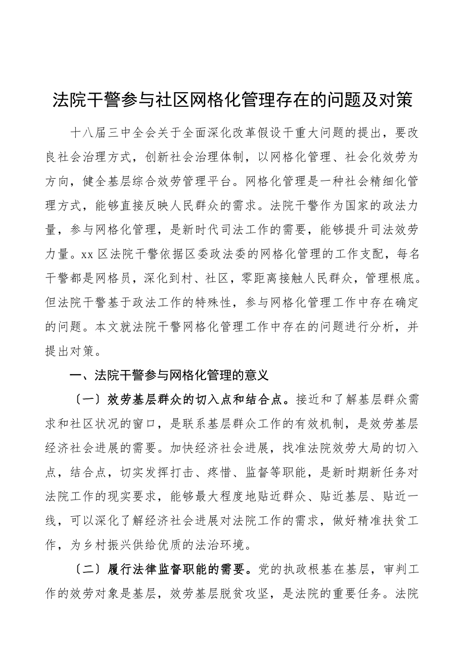 2023年调研报告法院干警参加社区网格化管理存在的问题及对策.doc_第1页