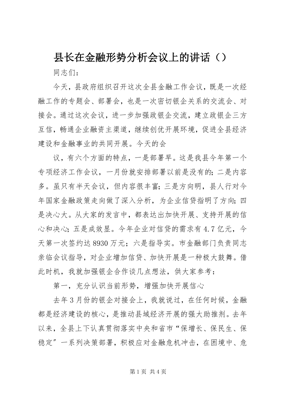 2023年县长在金融形势分析会议上的讲话（摘要）.docx_第1页